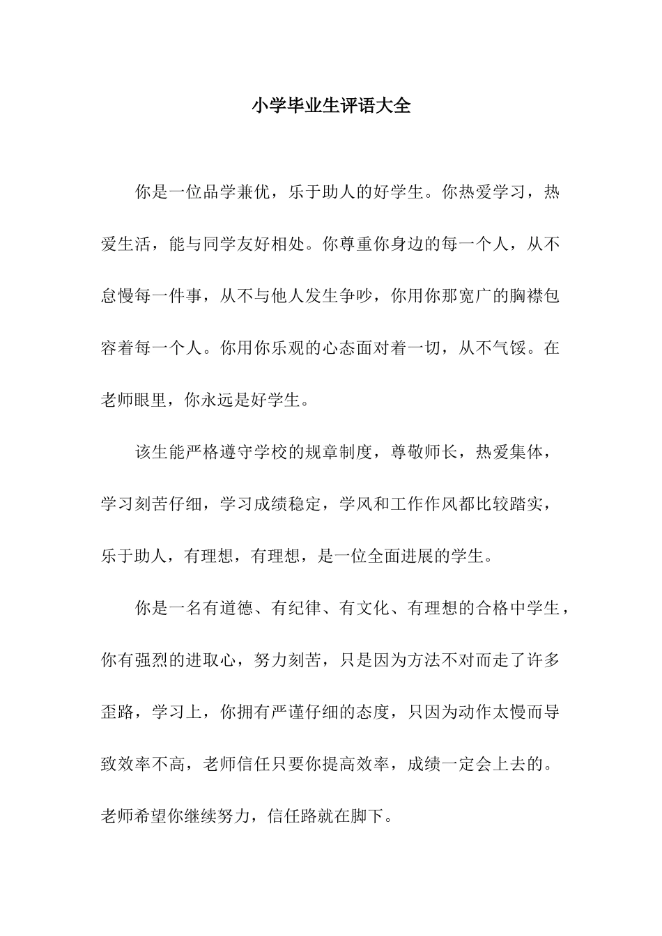小学毕业生评语大全_第1页