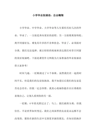 小学毕业祝福语自由翱翔