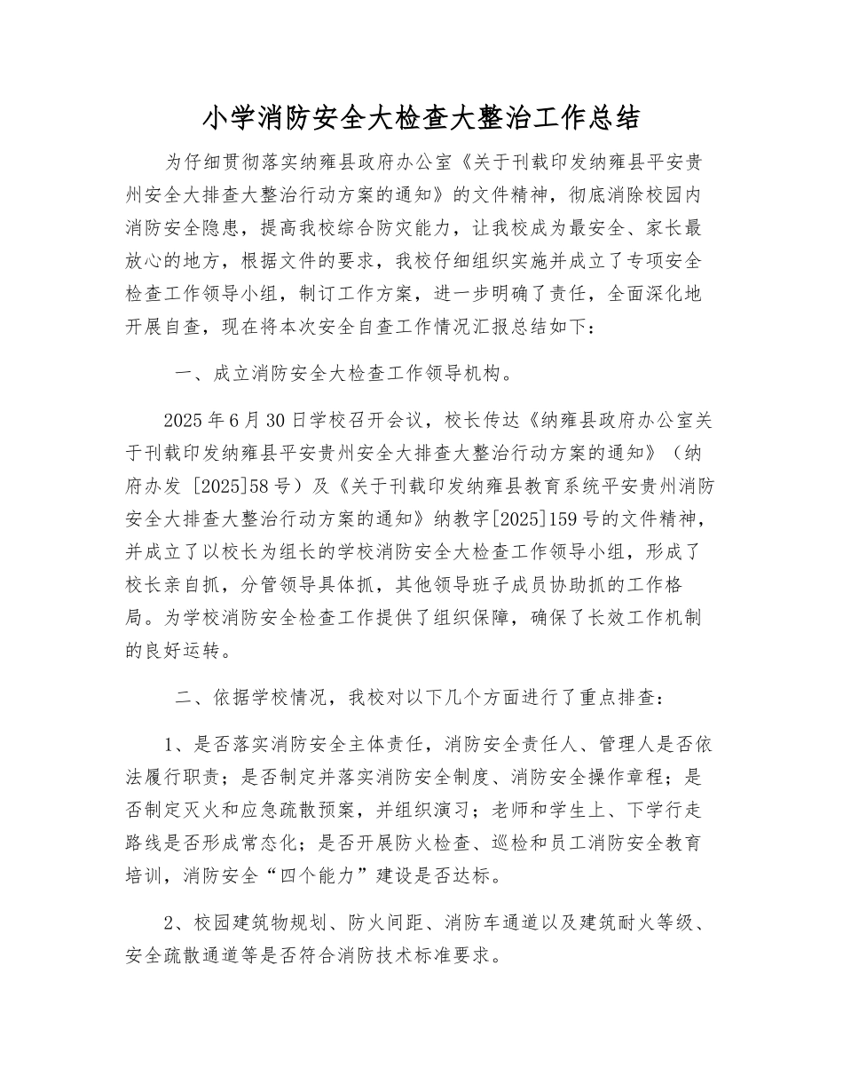 小学消防安全大检查大整治工作总结_第1页