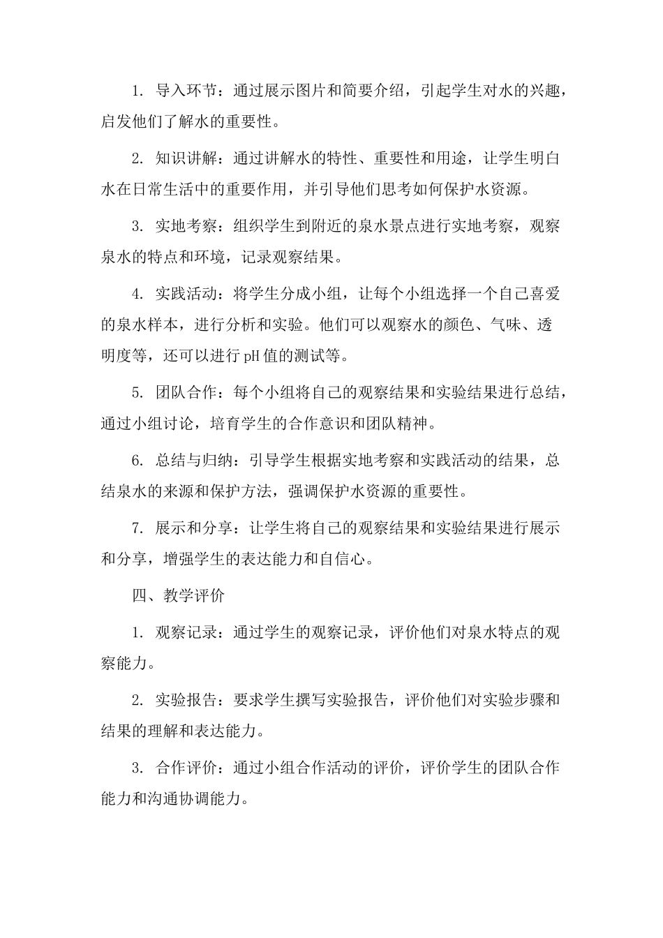 小学泉水教学设计_第2页