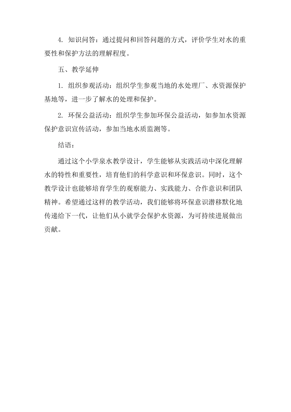 小学泉水教学设计_第3页