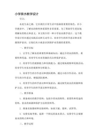 小学泉水教学设计