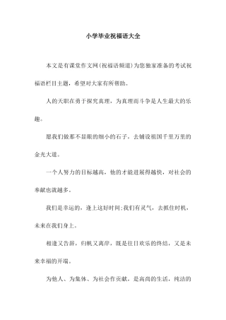 小学毕业祝福语大全