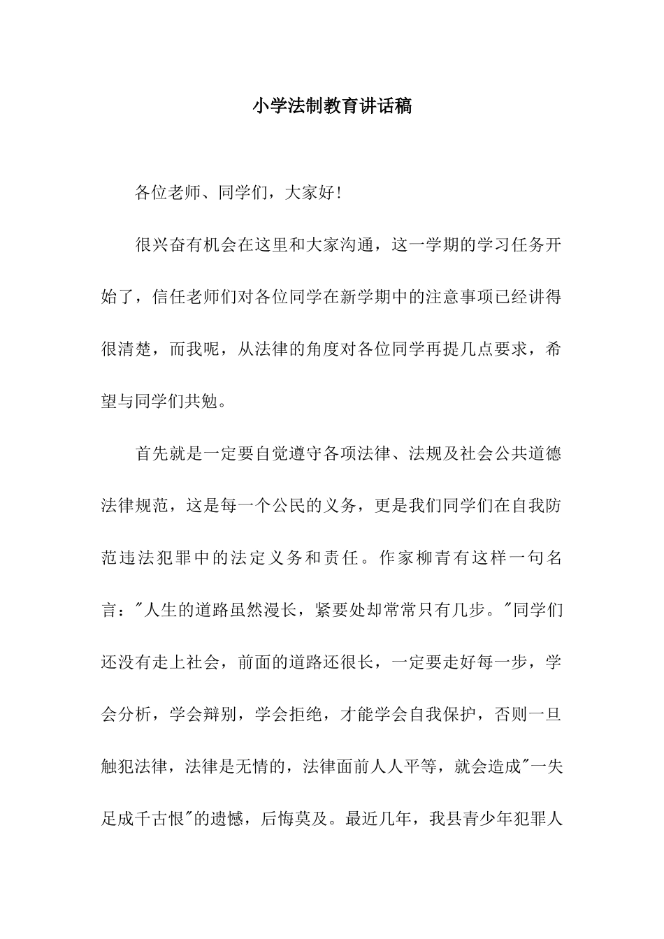 小学法制教育讲话稿_第1页