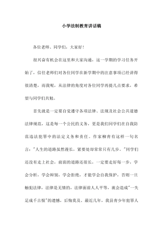 小学法制教育讲话稿