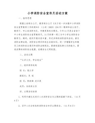 小学消防安全宣传月活动方案