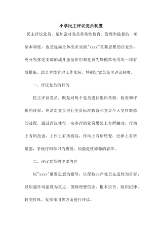 小学民主评议党员制度