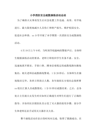 小学消防安全疏散演练活动总结