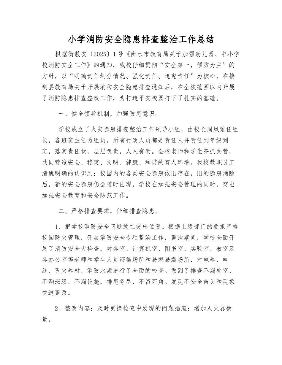 小学消防安全隐患排查整治工作总结_第1页