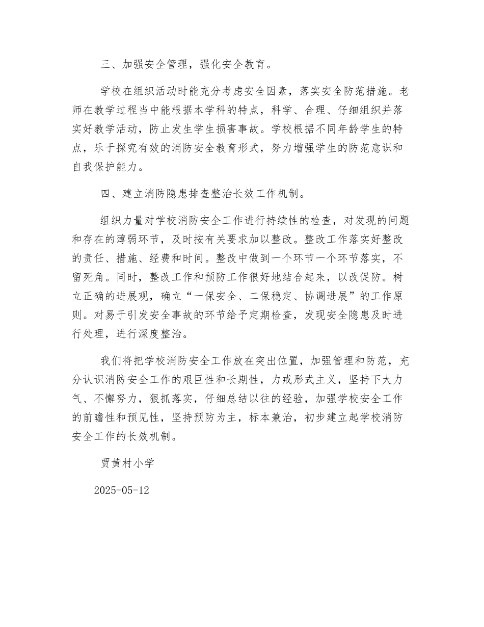 小学消防安全隐患排查整治工作总结_第2页