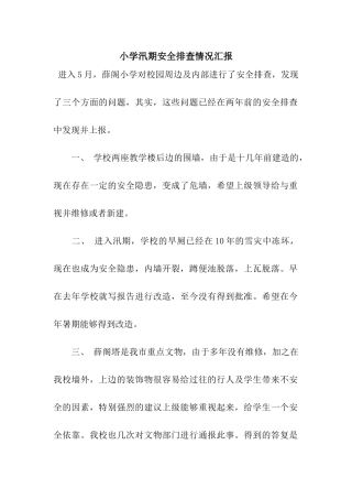 小学汛期安全排查情况汇报