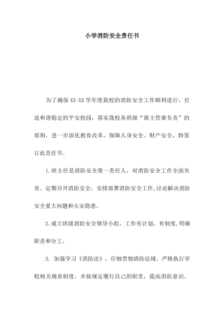 小学消防安全责任书