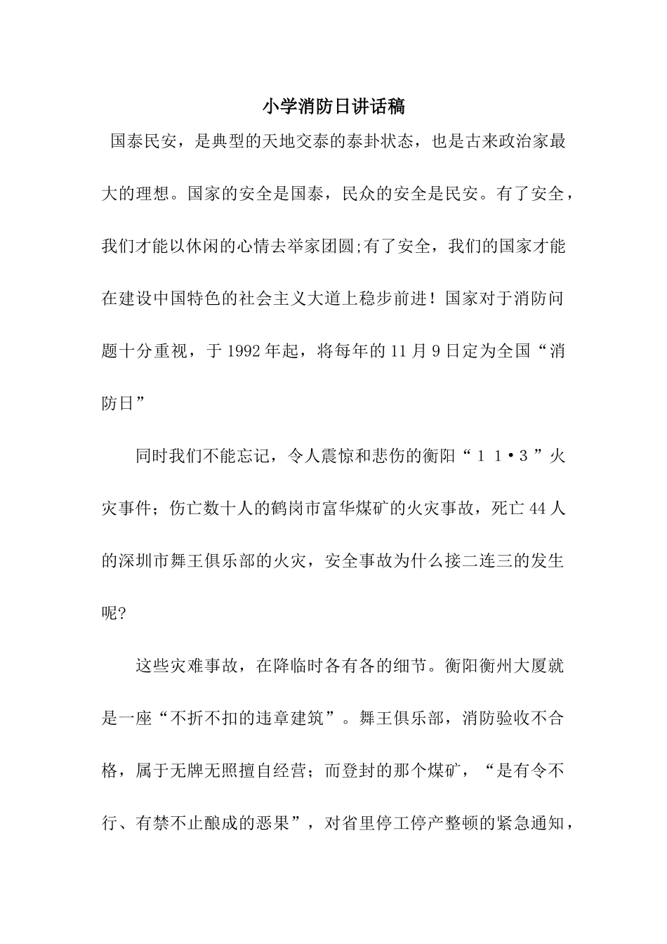 小学消防日讲话稿_第1页