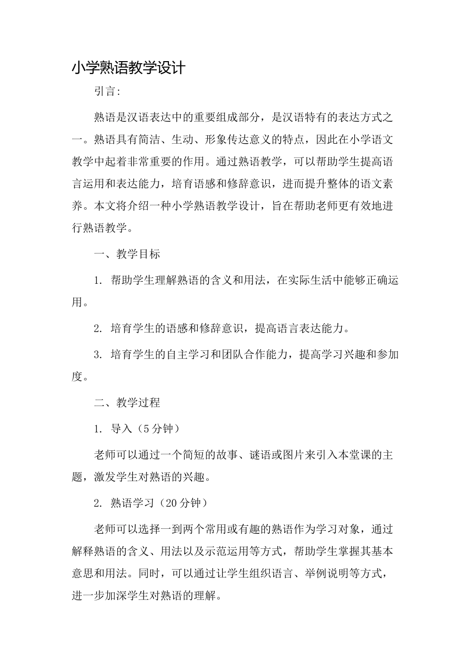 小学熟语教学设计_第1页