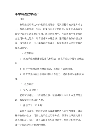 小学熟语教学设计