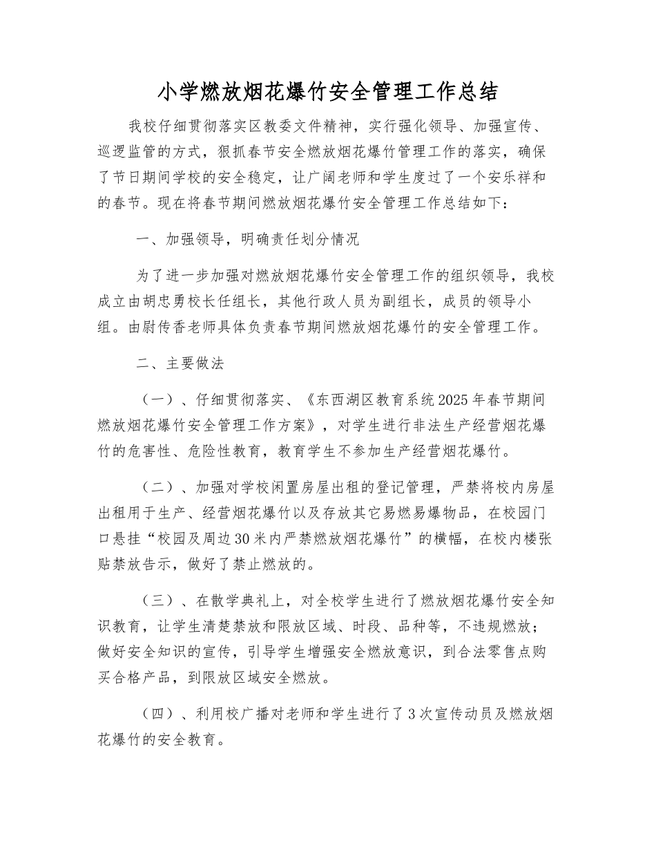 小学燃放烟花爆竹安全管理工作总结_第1页