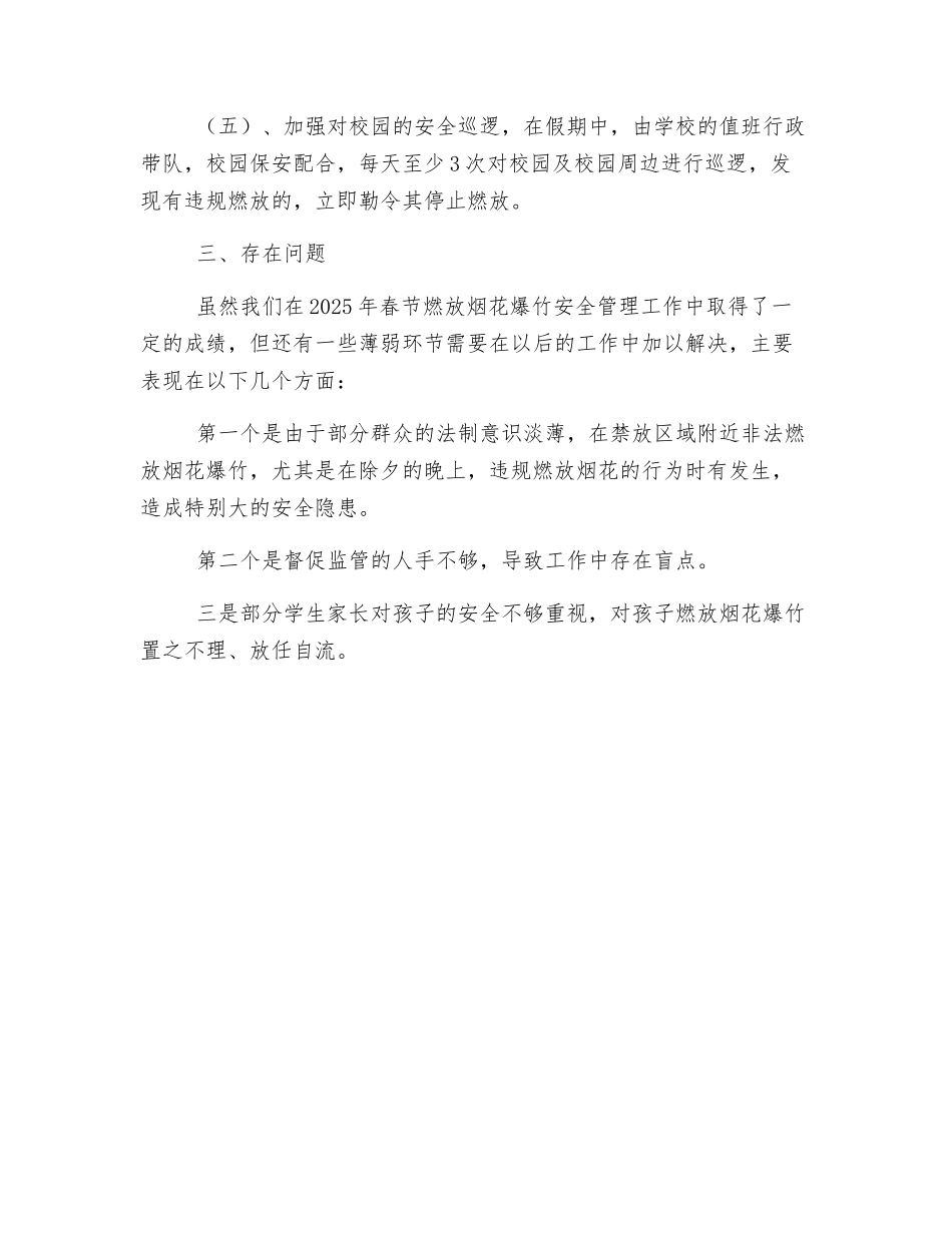 小学燃放烟花爆竹安全管理工作总结_第2页