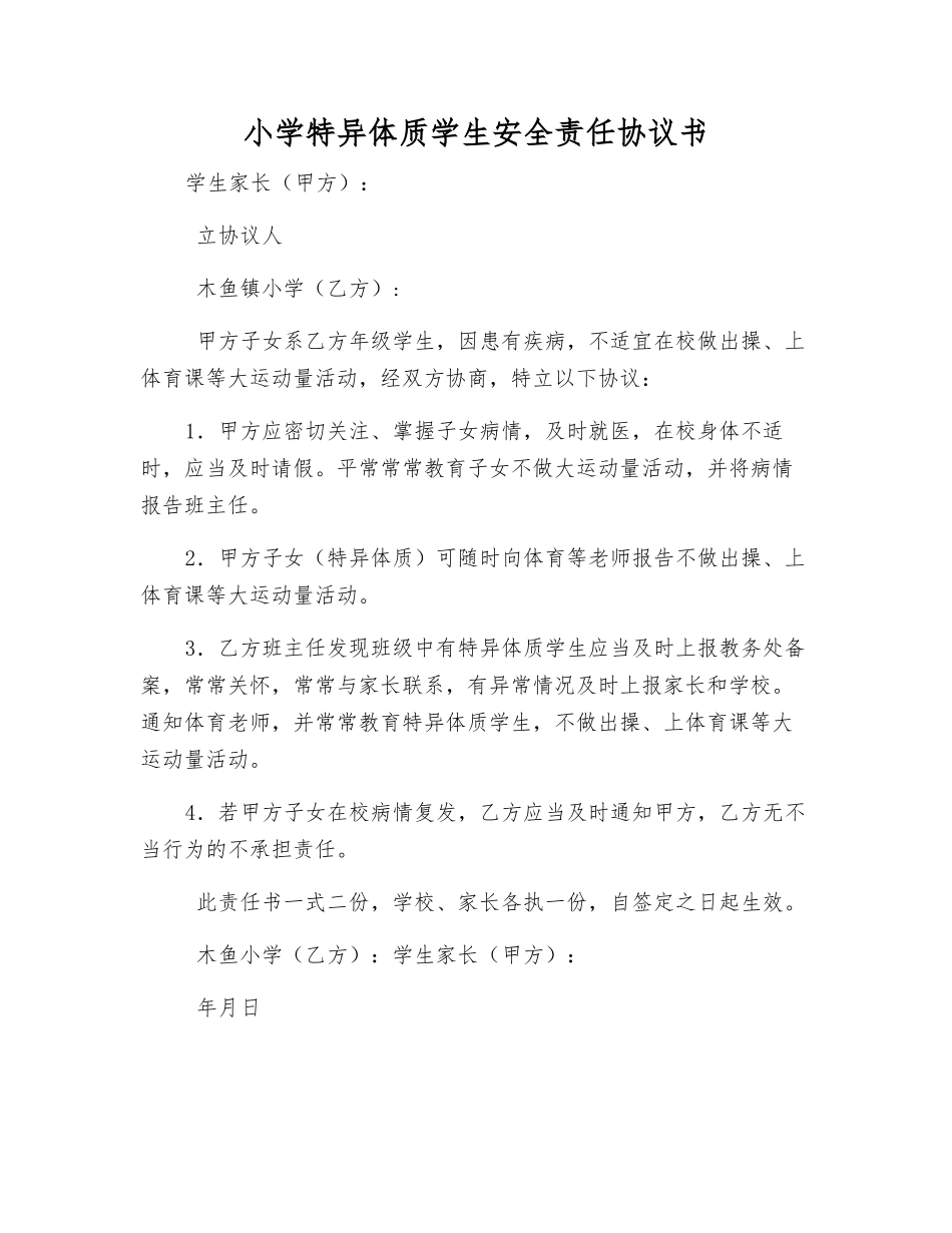 小学特异体质学生安全责任协议书_第1页