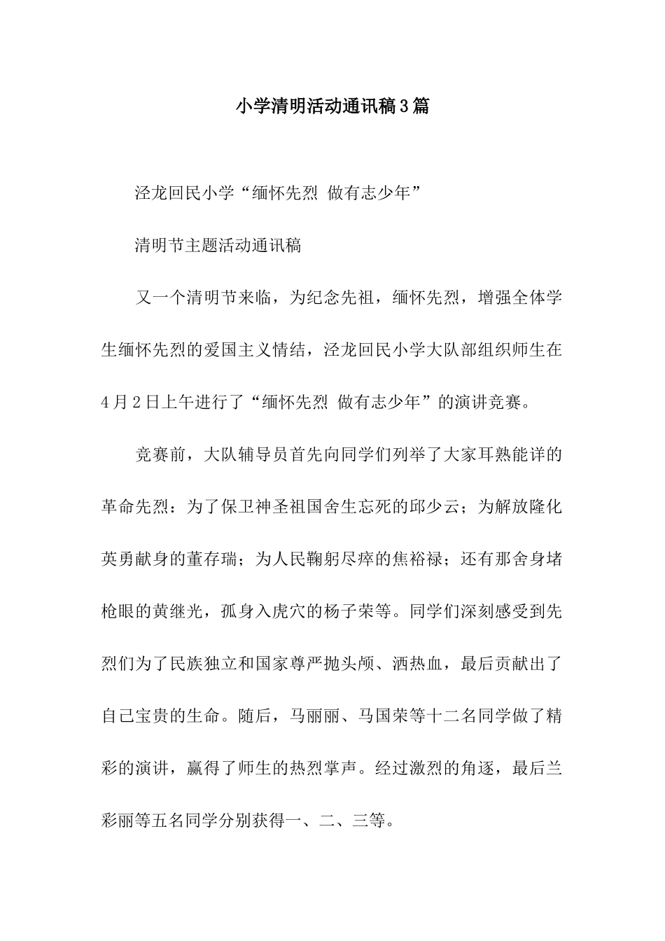 小学清明活动通讯稿3篇_第1页