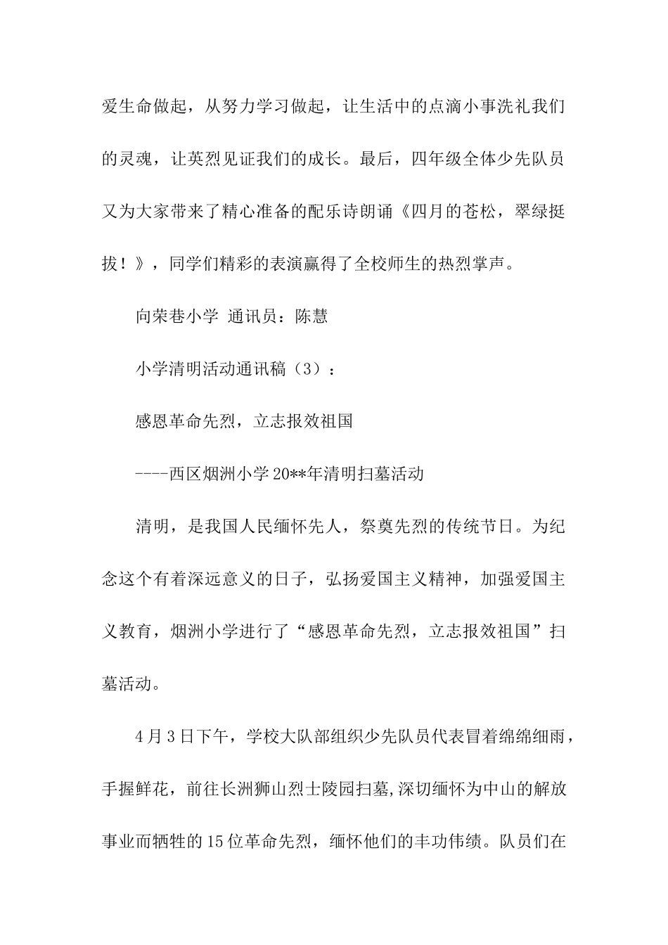 小学清明活动通讯稿3篇_第3页