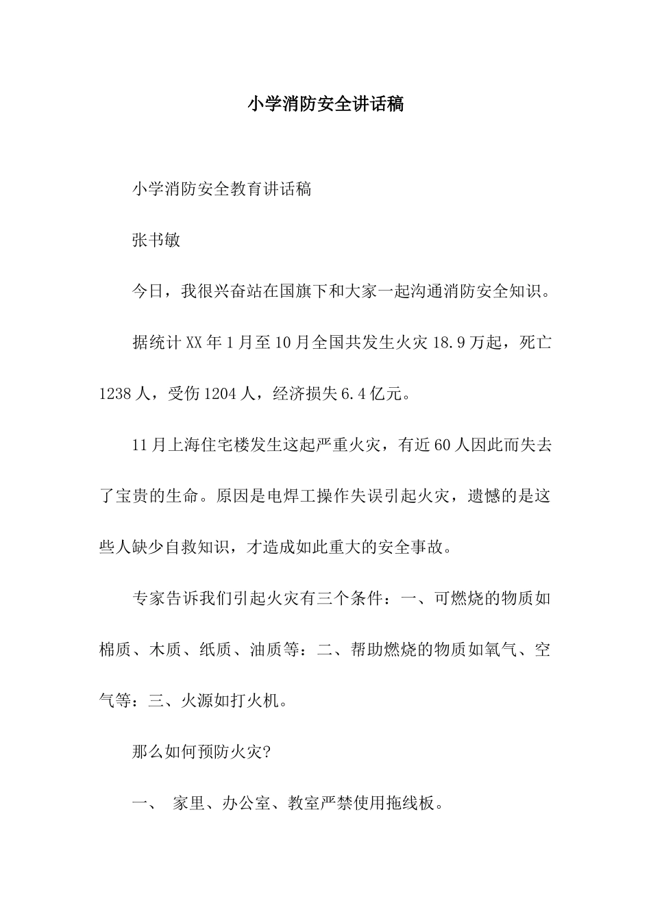 小学消防安全讲话稿_第1页