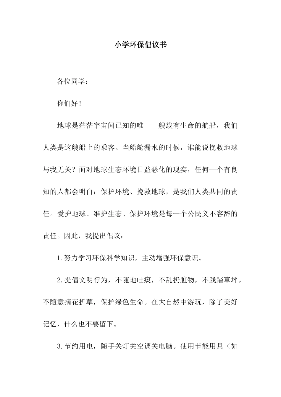 小学环保倡议书_第1页