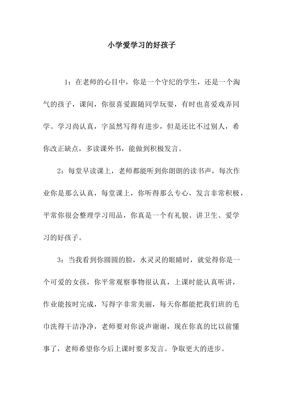 小学爱学习的好孩子_第1页