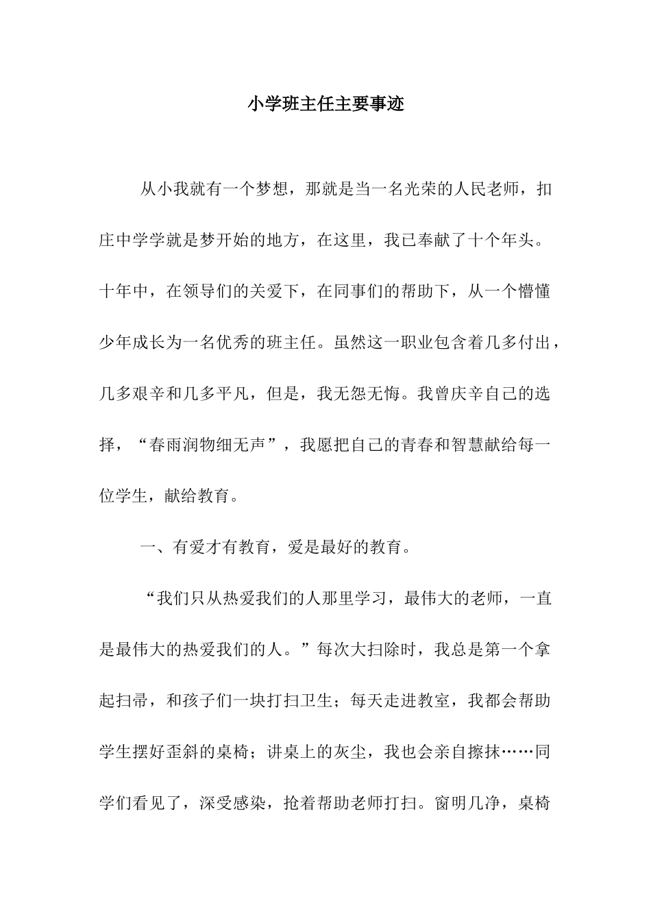 小学班主任主要事迹_第1页