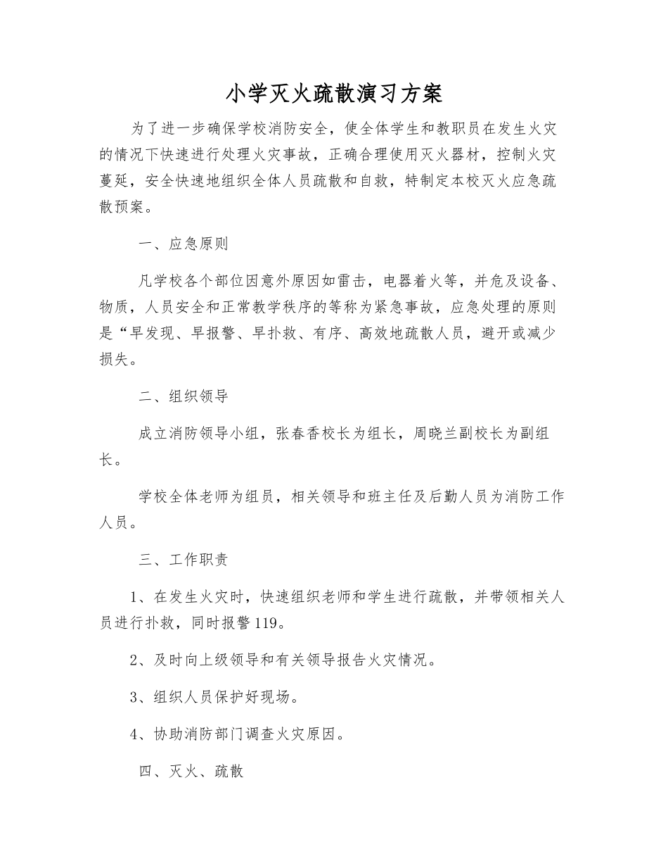 小学灭火疏散演练方案_第1页