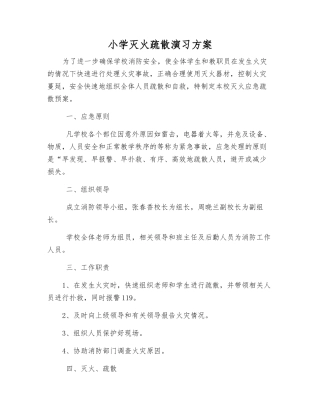 小学灭火疏散演练方案