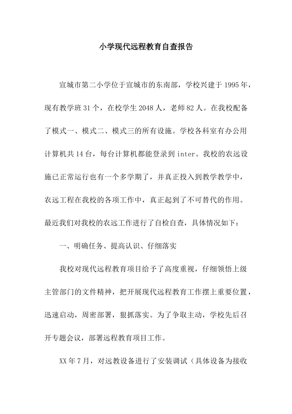 小学现代远程教育自查报告_第1页