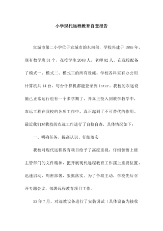 小学现代远程教育自查报告