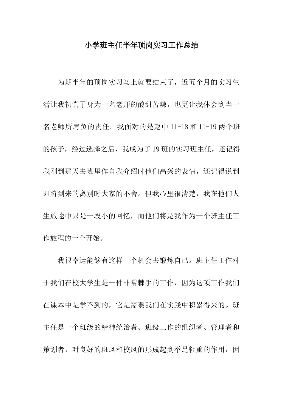 小学班主任半年顶岗实习工作总结_第1页