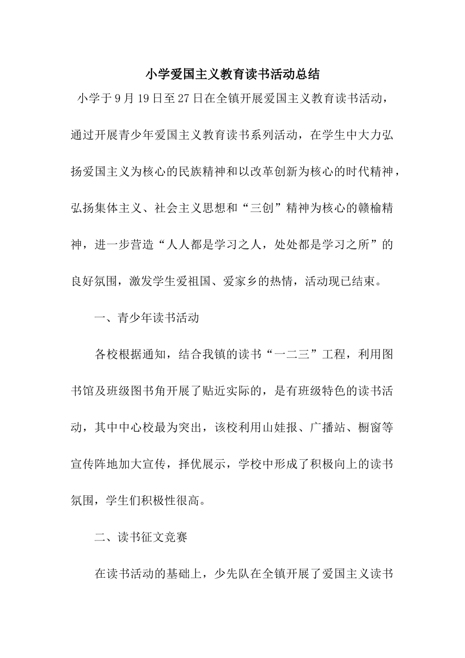 小学爱国主义教育读书活动总结_第1页