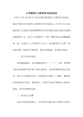 小学爱国主义教育读书活动总结