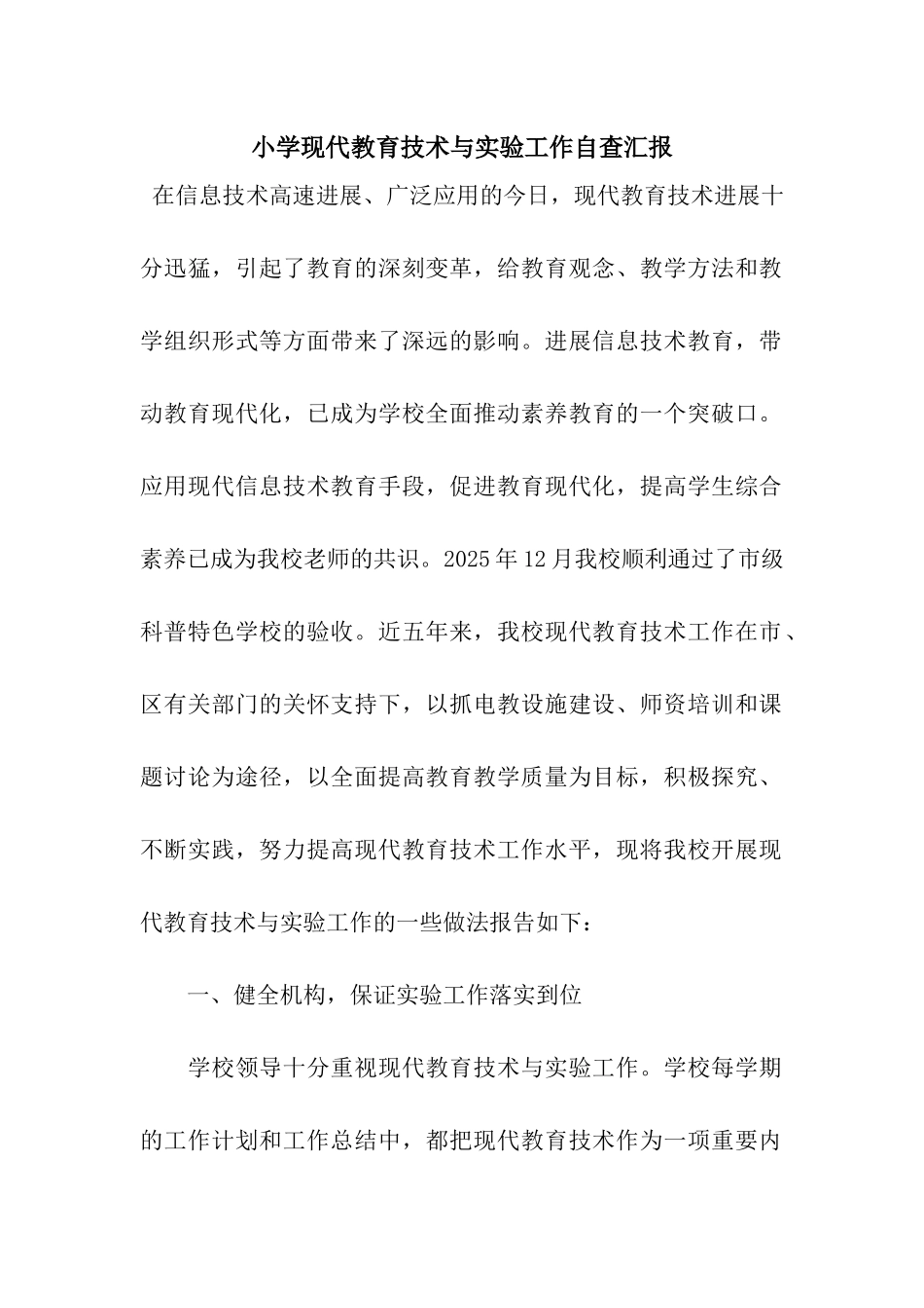 小学现代教育技术与实验工作自查汇报_第1页