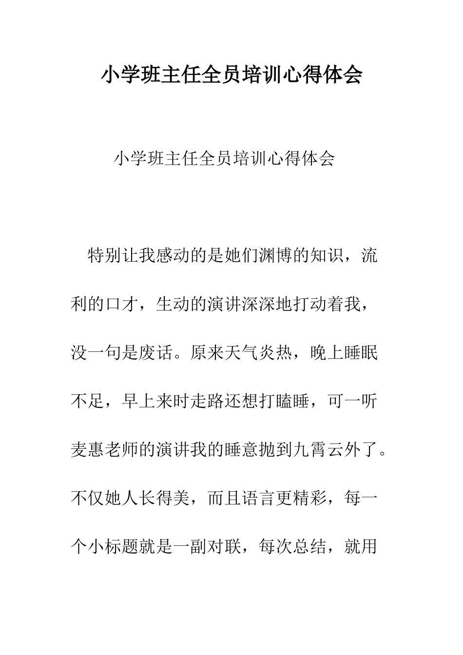 小学班主任全员培训心得体会_第1页