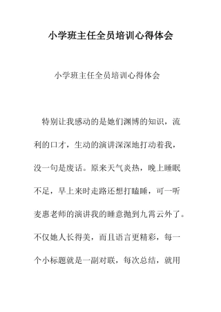 小学班主任全员培训心得体会