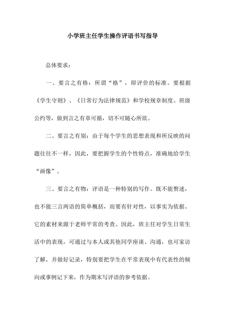 小学班主任学生操作评语书写指导_第1页