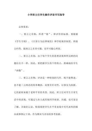 小学班主任学生操作评语书写指导