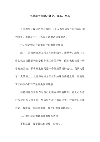 小学班主任学习体会有心、尽心
