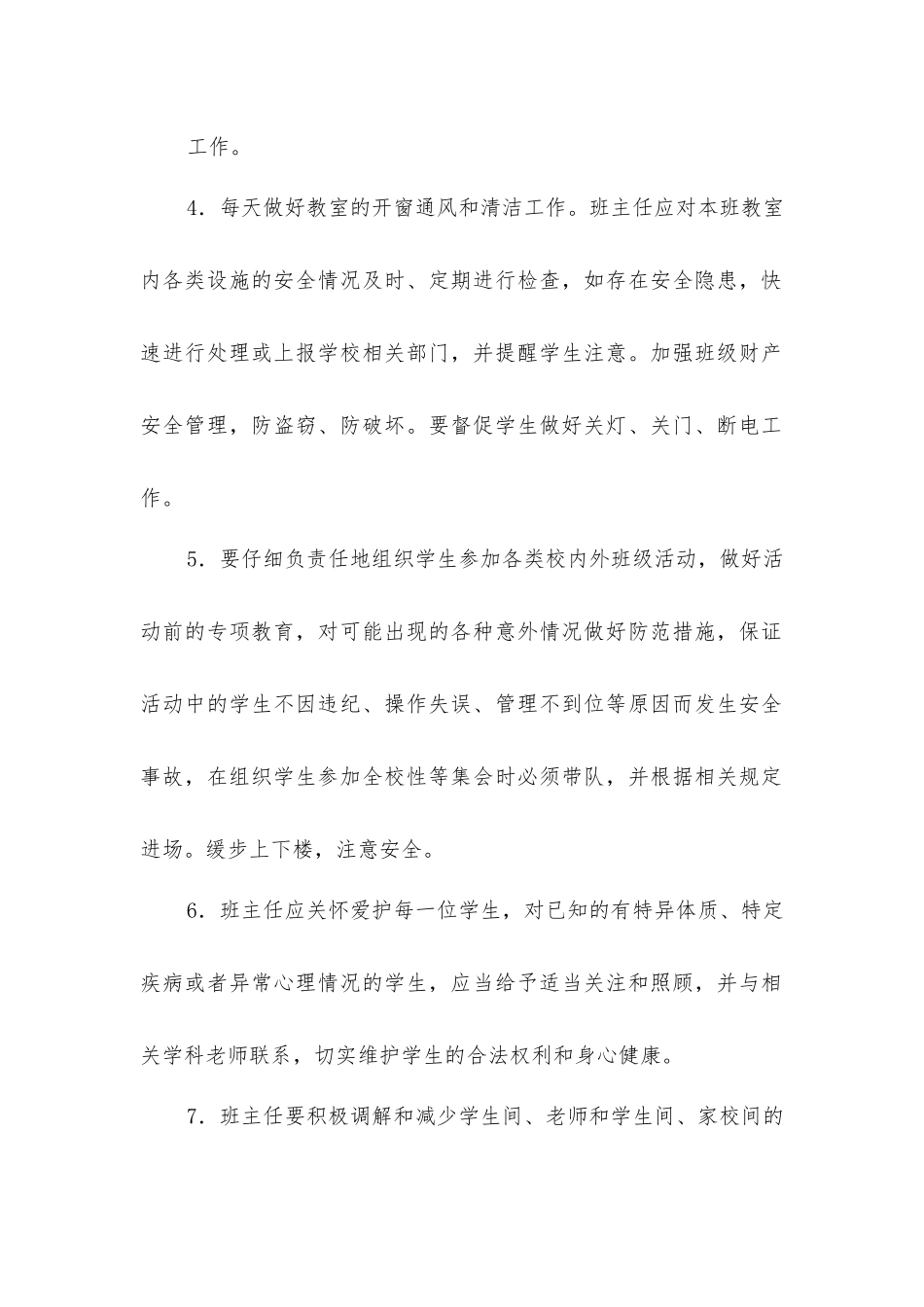 小学班主任安全工作职责_第2页