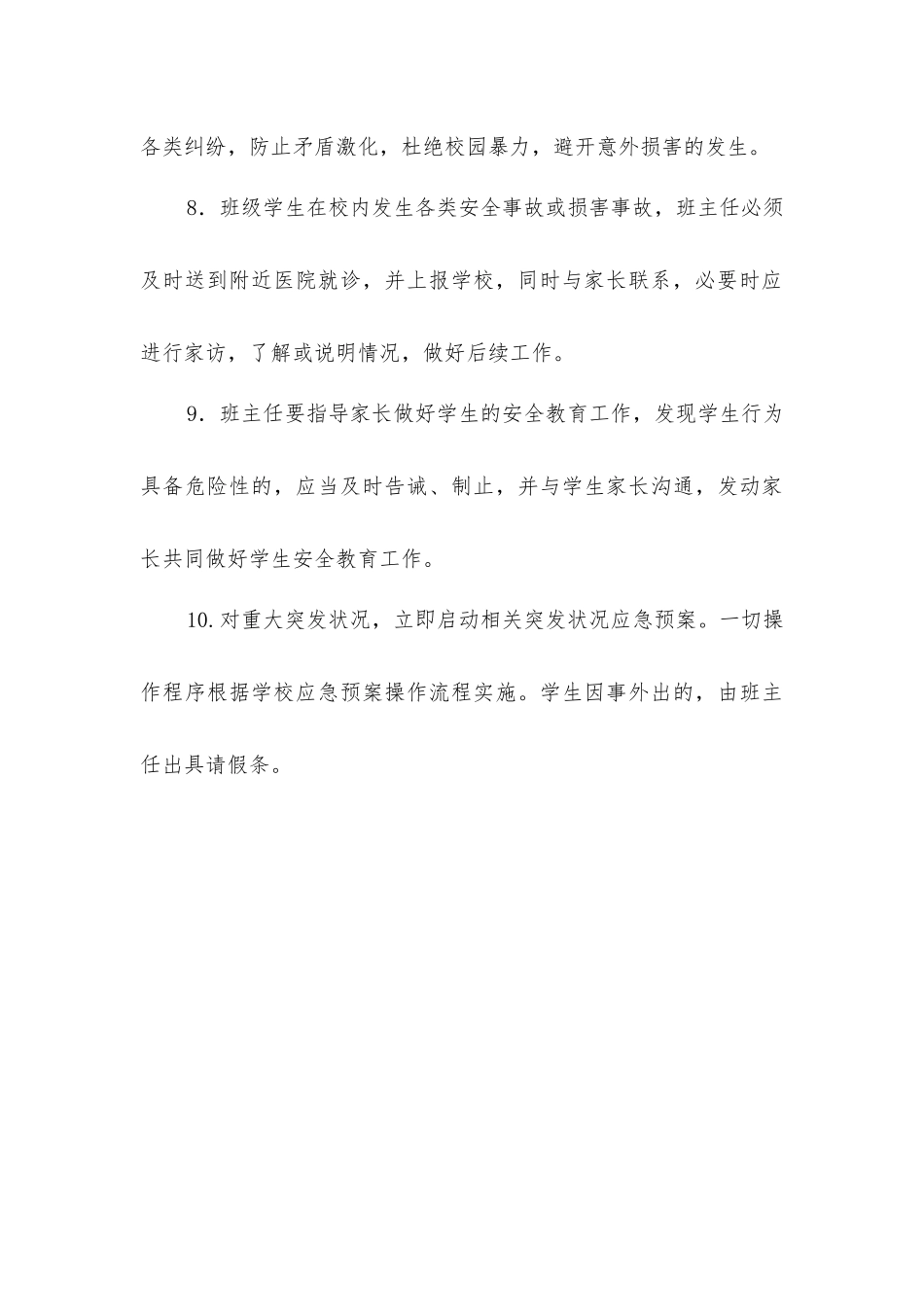 小学班主任安全工作职责_第3页