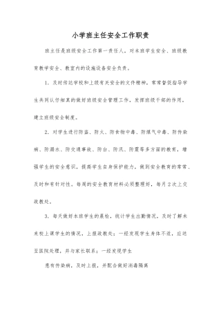 小学班主任安全工作职责