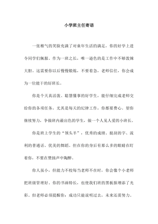 小学班主任寄语