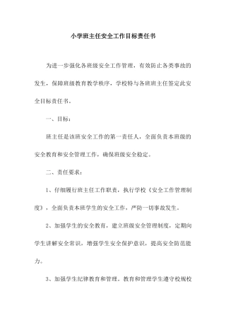 小学班主任安全工作目标责任书
