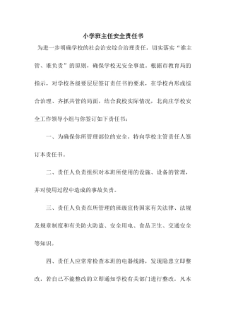 小学班主任安全责任书