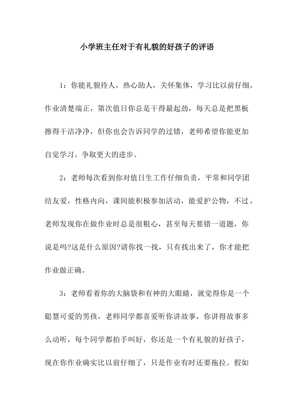 小学班主任对于有礼貌的好孩子的评语_第1页