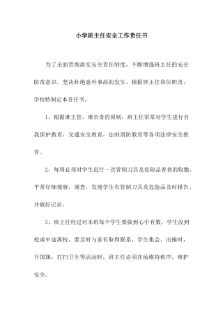 小学班主任安全工作责任书