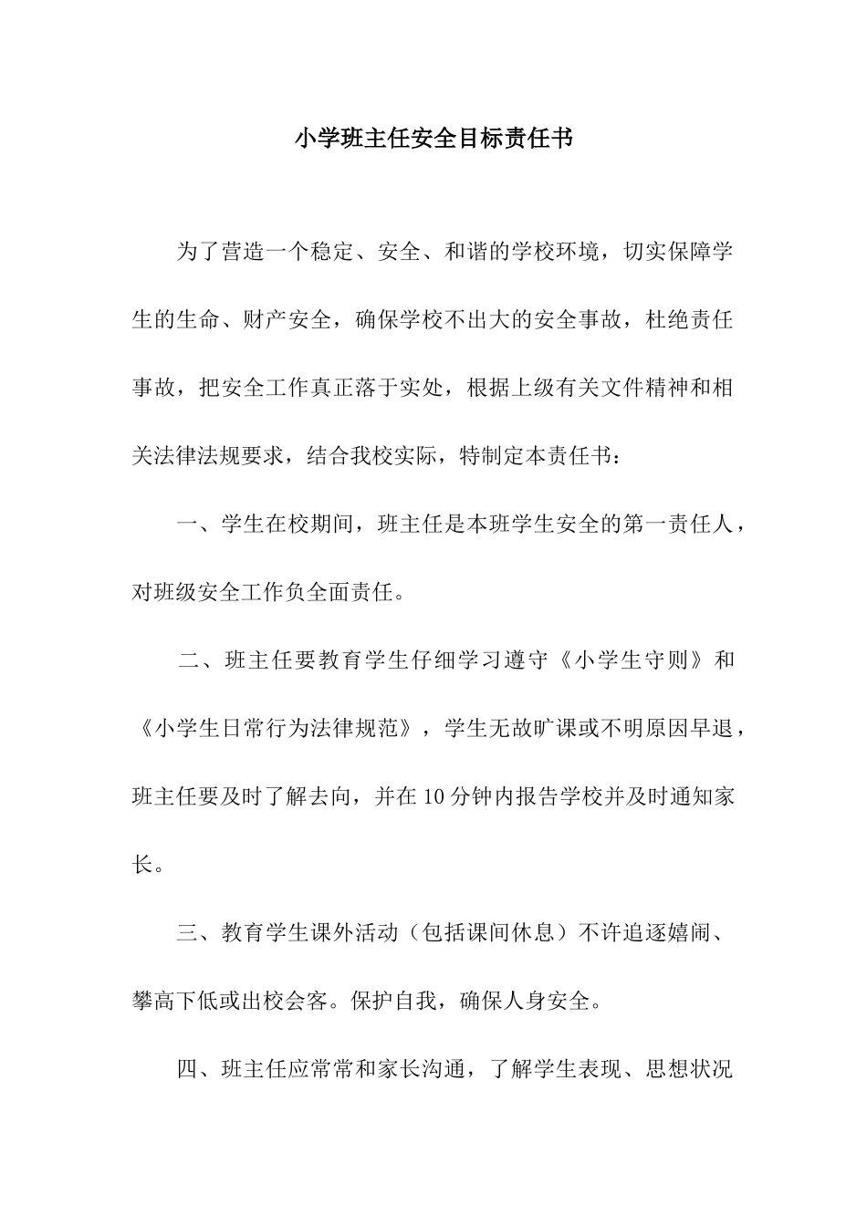 小学班主任安全目标责任书_第1页